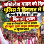 अखिलेश यादव की हिरासत के खिलाफ उत्तर प्रदेश में प्रदर्शन करते समाजवादी पार्टी के कार्यकर्ता