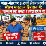 जंतर-मंतर पर SIR के खिलाफ प्रदर्शन पर पुलिस की सख्ती: सौरभ भारद्वाज समेत सैकड़ों हिरासत में, 11 मेट्रो स्टेशन बंद; क्या सरकार विरोध की आवाज सुनने के बजाय कार्रवाई का रास्ता अपना रही है?