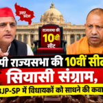 यूपी राज्यसभा की 10वीं सीट पर सियासी संग्राम, BJP-SP में विधायकों को साधने की कवायद