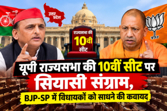 यूपी राज्यसभा की 10वीं सीट पर सियासी संग्राम, BJP-SP में विधायकों को साधने की कवायद