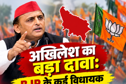 अखिलेश का बड़ा दावा: BJP के कई विधायक संपर्क में, 2027 से पहले यूपी में सियासी हलचल तेज