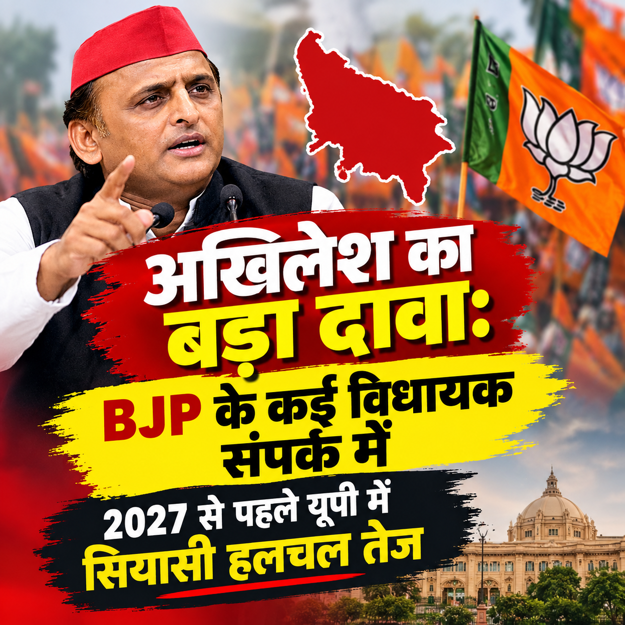 अखिलेश का बड़ा दावा: BJP के कई विधायक संपर्क में, 2027 से पहले यूपी में सियासी हलचल तेज