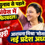आराधना मिश्रा 'मोना'
