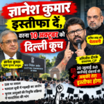 ज्ञानेश कुमार इस्तीफा दें, वरना 10 अक्टूबर को दिल्ली कूच’—अभिजीत दीपके का ऐलान, अमित शाह को चेतावनी- 20 जुलाई जैसी कार्रवाई दोहराई तो अबकी तेरा इस्तीफा होगा