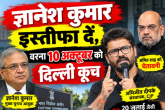 ज्ञानेश कुमार इस्तीफा दें, वरना 10 अक्टूबर को दिल्ली कूच’—अभिजीत दीपके का ऐलान, अमित शाह को चेतावनी- 20 जुलाई जैसी कार्रवाई दोहराई तो अबकी तेरा इस्तीफा होगा