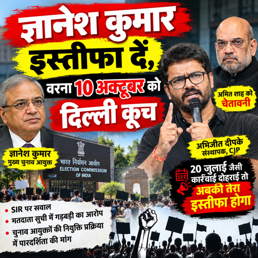 ज्ञानेश कुमार इस्तीफा दें, वरना 10 अक्टूबर को दिल्ली कूच’—अभिजीत दीपके का ऐलान, अमित शाह को चेतावनी- 20 जुलाई जैसी कार्रवाई दोहराई तो अबकी तेरा इस्तीफा होगा
