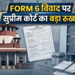 Form 6 विवाद पर सुप्रीम कोर्ट का फैसला