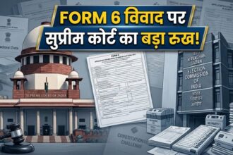 Form 6 विवाद पर सुप्रीम कोर्ट का फैसला