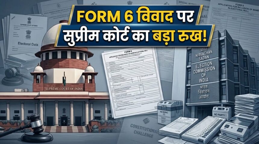 Form 6 विवाद पर सुप्रीम कोर्ट का फैसला
