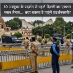 जंतर मंतर सुरक्षा घेरा के तहत दिल्ली में भारी पुलिस और RAF तैनाती