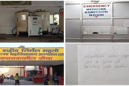 धनबाद SNMMCH में चार दिनों से ऑक्सीजन प्लांट बंद, मरीजों की बढ़ी परेशानी