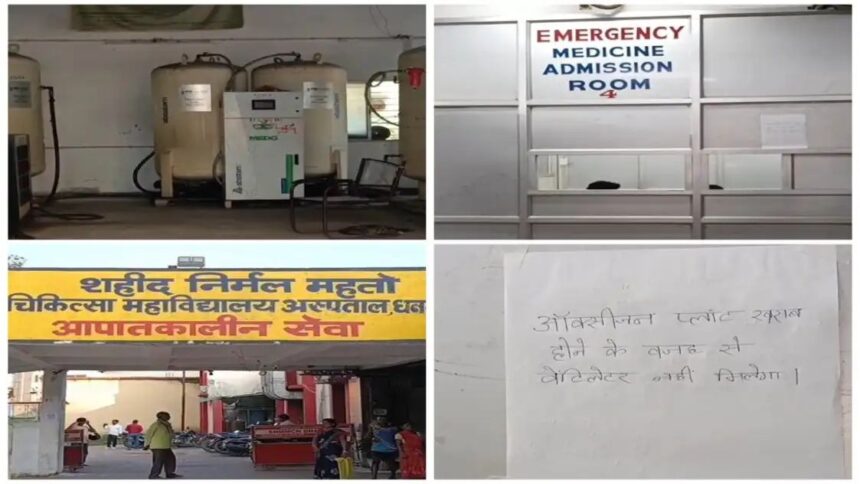 धनबाद SNMMCH में चार दिनों से ऑक्सीजन प्लांट बंद, मरीजों की बढ़ी परेशानी