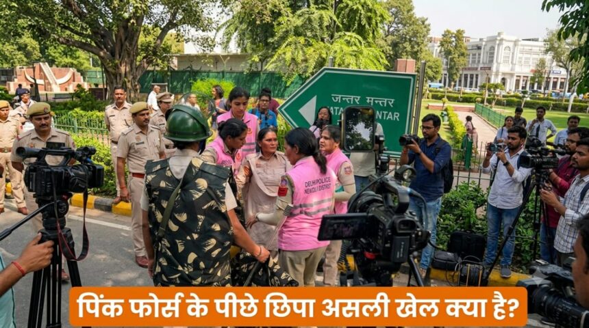 Pink Force की तैनाती और Jantar Mantar 2.0 प्रदर्शन से जुड़ा दृश्य