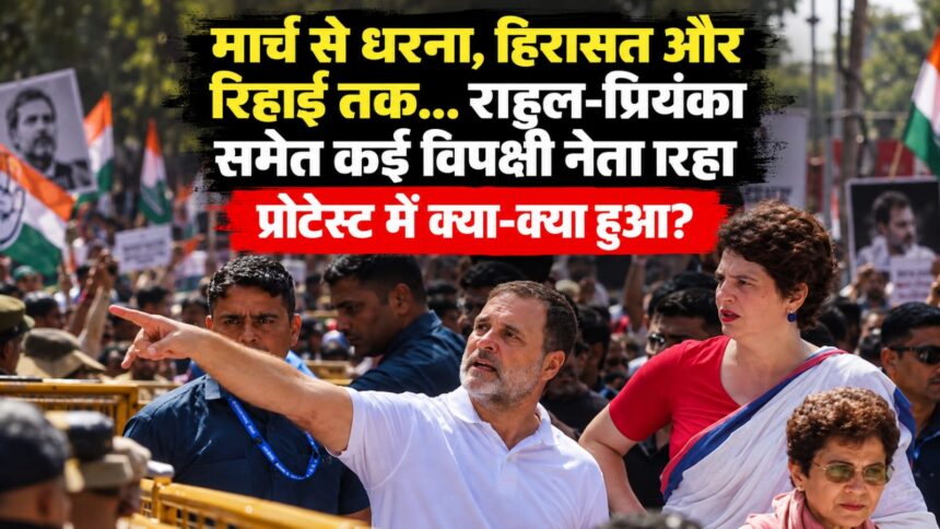 राहुल गांधी हिरासत और CEC ज्ञानेश कुमार के खिलाफ INDIA गठबंधन का विरोध प्रदर्शन