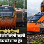 Vande Bharat Sleeper ट्रेन भारतीय रेलवे