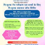 केडीआर फाउंडेशन द्वारा नि:शुल्क नेत्र परीक्षण एवं स्वास्थ्य जांच शिविर का आयोजन