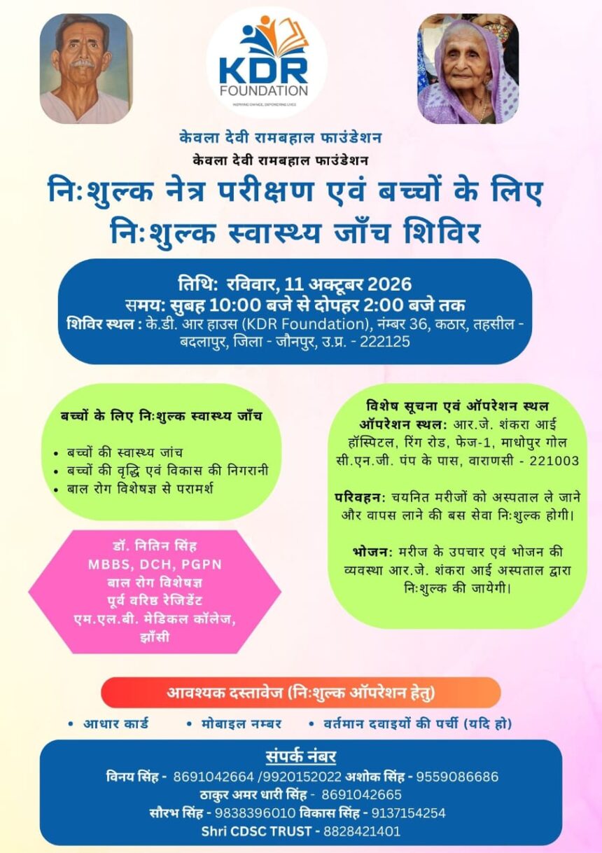 केडीआर फाउंडेशन द्वारा नि:शुल्क नेत्र परीक्षण एवं स्वास्थ्य जांच शिविर का आयोजन