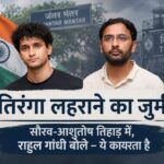 तिरंगा प्रदर्शन मामले में सौरव दास और आशुतोष रांका की न्यायिक हिरासत तथा राहुल गांधी का समर्थन